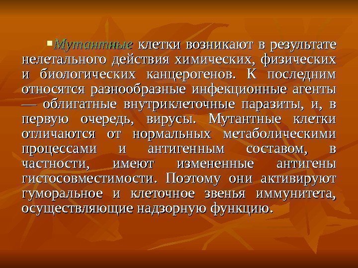  Мутантные  клетки возникают в результате нелетального действия химических,  физических и биологических