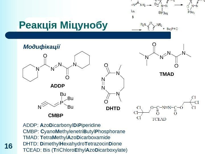 Реакція Міцунобу 16 Модифікації ADDPN N N O O N ADDP:  A zo
