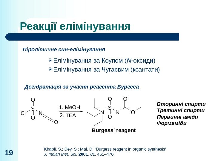 Реакції елімінування 19 Піролітичне син-елімінування Елімінування за Коупом ( N -оксиди) Елімінування за Чугаєвим