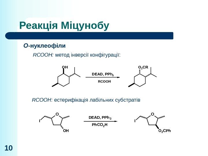 Реакція Міцунобу 10 O OHI DEAD, PPh 3 Ph. CO 2 H O O