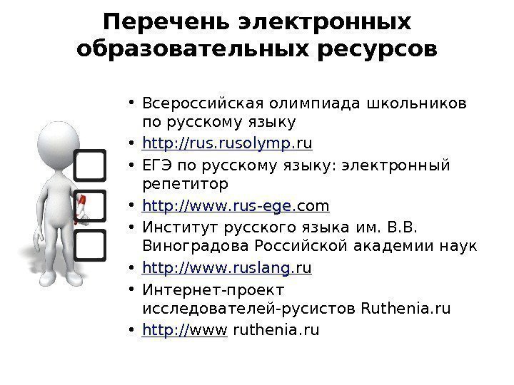 Перечень электронных образовательных ресурсов • Всероссийская олимпиада школьников по русскому языку • http :