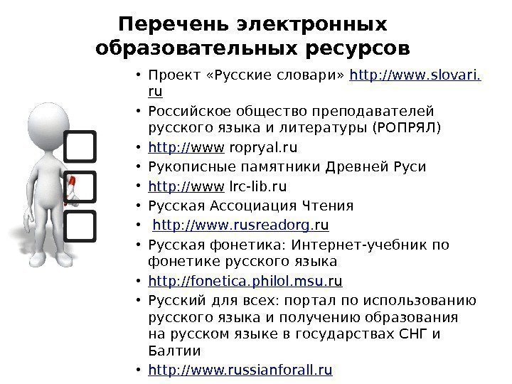 Перечень электронных образовательных ресурсов • Проект «Русские словари»  http : // www. slovari.