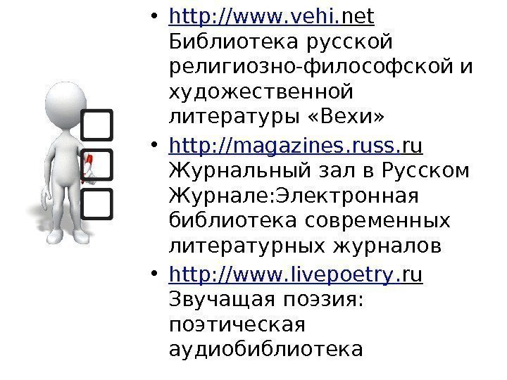  • http : // www. vehi. net  Библиотека русской религиозно-философской и художественной