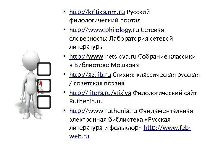  • http : // kritika. nm. ru Русский филологический портал • http :
