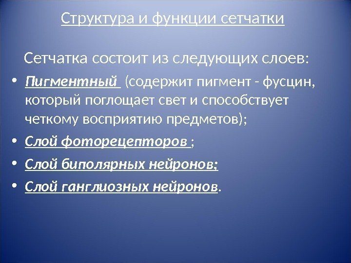 Структура и функции сетчатки Сетчатка состоит из следующих слоев:  • Пигментный  (содержит