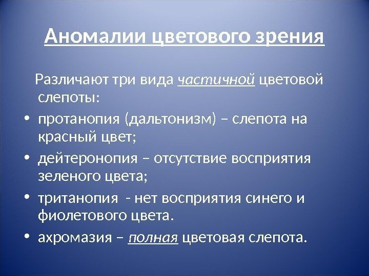 Аномалии цветового зрения Различают три вида частичной цветовой слепоты:  • протанопия (дальтонизм) –