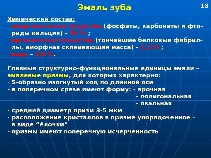   Эмаль зуба Химический состав: -  неорганические вещества (фосфаты, карбонаты и фто-