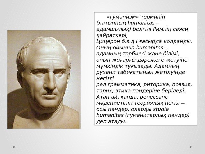  «гуманизм» терминін (латынның humanitas ─ адамшылық) белгілі Римнің саяси қайраткері, Цицерон б. з.