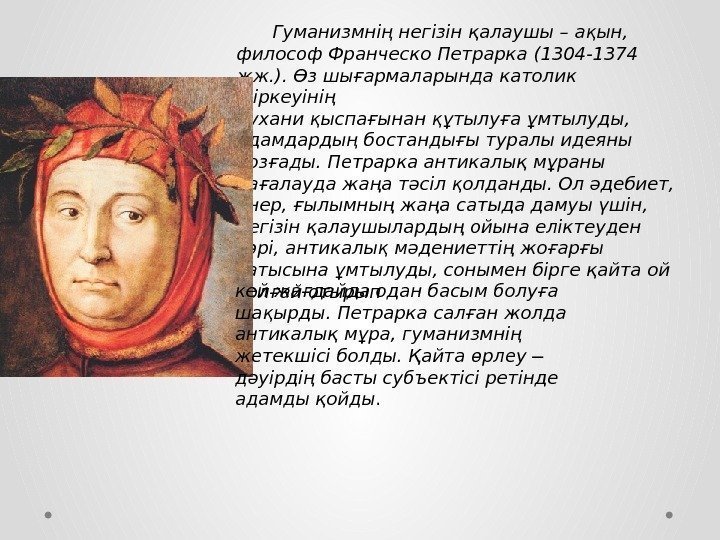 Гуманизмнің негізін қалаушы – ақын,  философ Франческо Петрарка (1304 -1374 жж. ). Өз