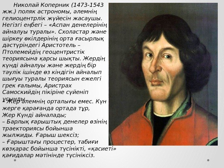 Николай Коперник (1473 -1543 жж. ) поляк астрономы, əлемнің гелиоцентрлік жүйесін жасаушы.  Негізгі