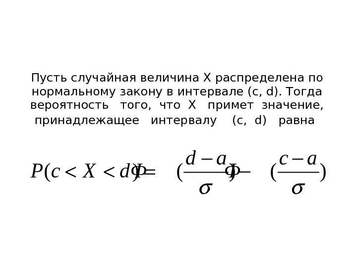 Пусть случайная величина X распределена по нормальному закону в интервале (c, d). Тогда вероятность