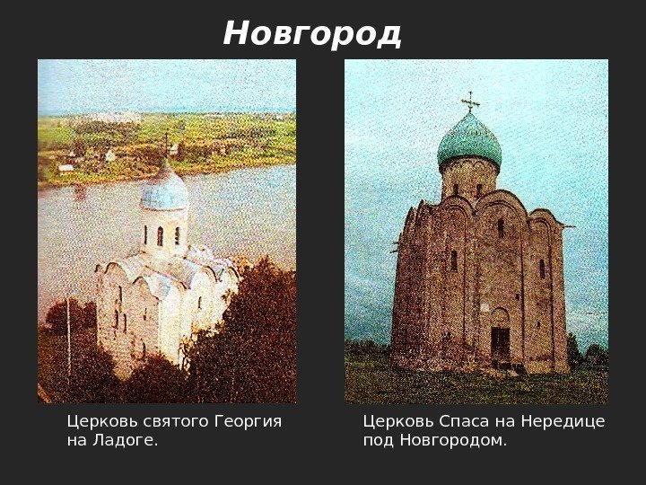 Церковь святого Георгия на Ладоге. Церковь Спаса на Нередице под Новгородом.   Новгород