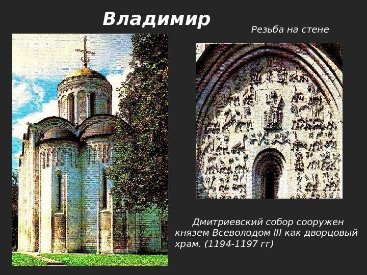   Дмитриевский собор сооружен князем Всеволодом III как дворцовый храм. (1194 -1197 гг)