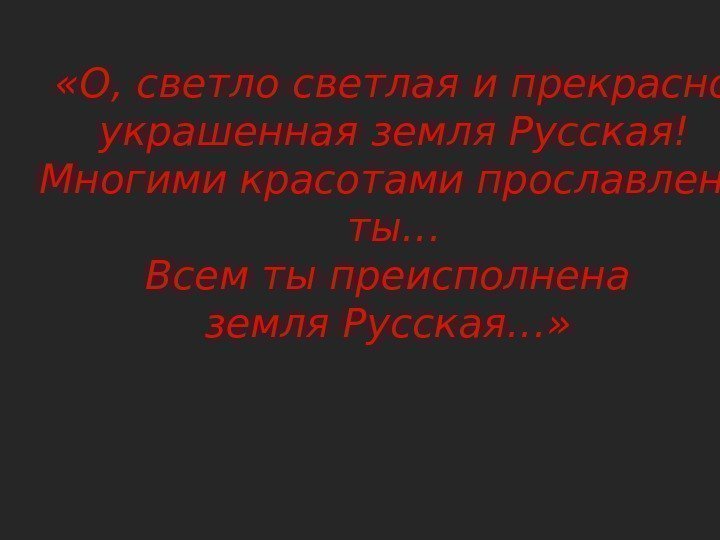  «О, светло светлая и прекрасно украшенная земля Русская! Многими красотами прославлена ты… Всем