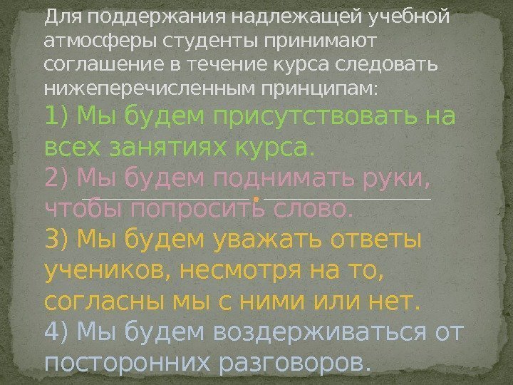 Для поддержания надлежащей учебной атмосферы студенты принимают соглашение втечение курса следовать нижеперечисленным принципам: 1)