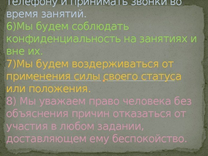 5) Мы не будем звонить по телефону и принимать звонки во время занятий. 6)Мы