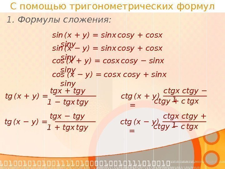 С помощью тригонометрических формул 1. Формулы сложения: sin  (x + y) = sinx