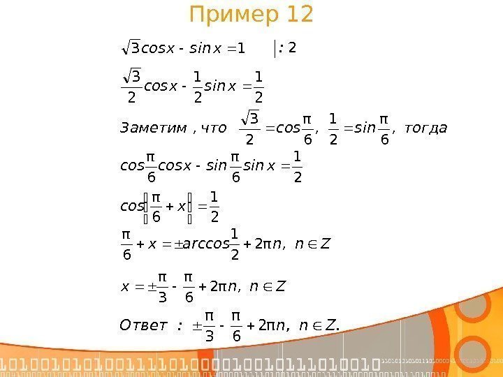 13 xsinxcos. Zn, n: Ответπ2 6 π 3 π 2: 2 1 2 3