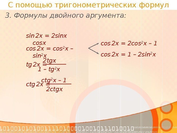 С помощью тригонометрических формул 3. Формулы двойного аргумента: sin  2 x = 2