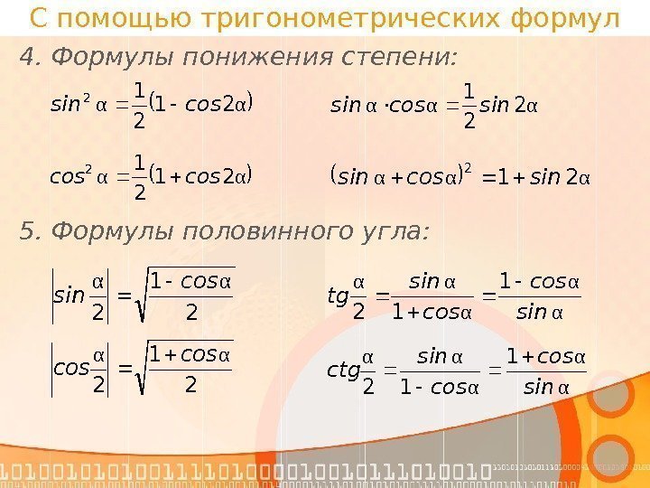 С помощью тригонометрических формул 4. Формулы понижения степени: αα 21 2 12 cossin αα