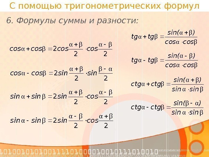 С помощью тригонометрических формул 6. Формулы суммы и разности: 22 2 βαβα βα 