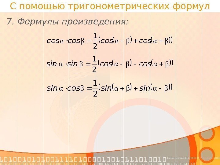 С помощью тригонометрических формул 7. Формулы произведения: βαβαβαcoscos 2 1 βαβαβαcoscossinsin 2 1 βαβαβαsinsincossin