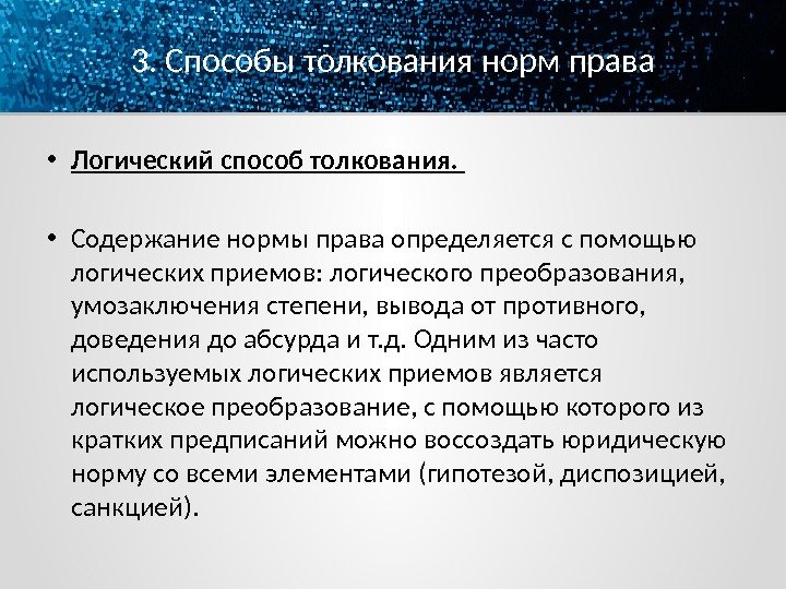 3. Способы толкования норм права • Логический способ толкования.  • Содержание нормы права