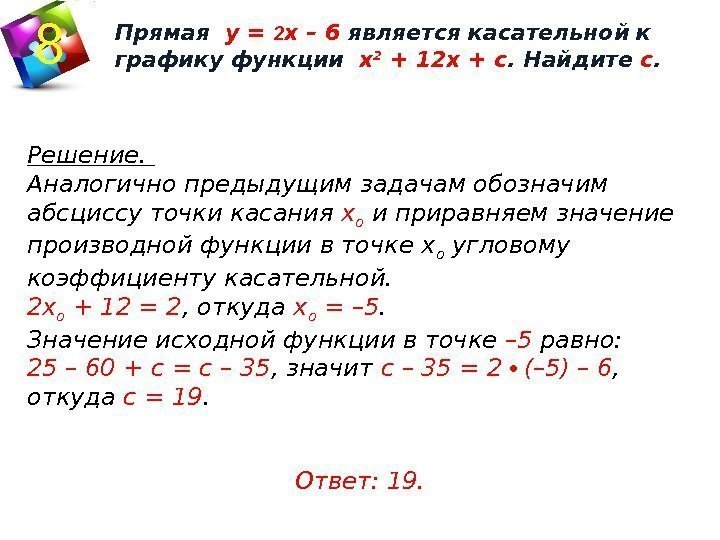 Прямая является касательной найдите абсциссу. Прямая у 2х 2 является касательной к графику функции. Прямая y 6x 1 является касательной к графику функции y=4x2. Прямая является касательнойтк графику функции. Прямая является касательной к графику функции.