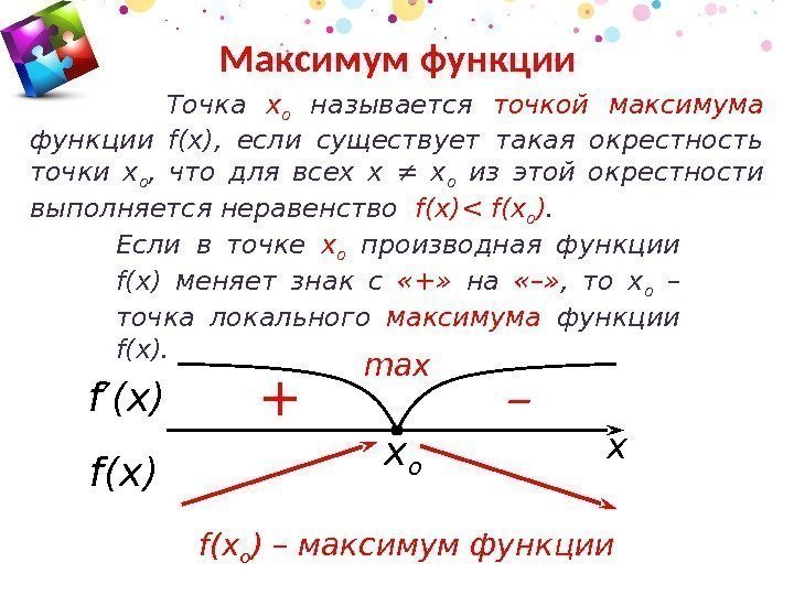 x o   Точка х о  называется точкой максимума функции f(x), 
