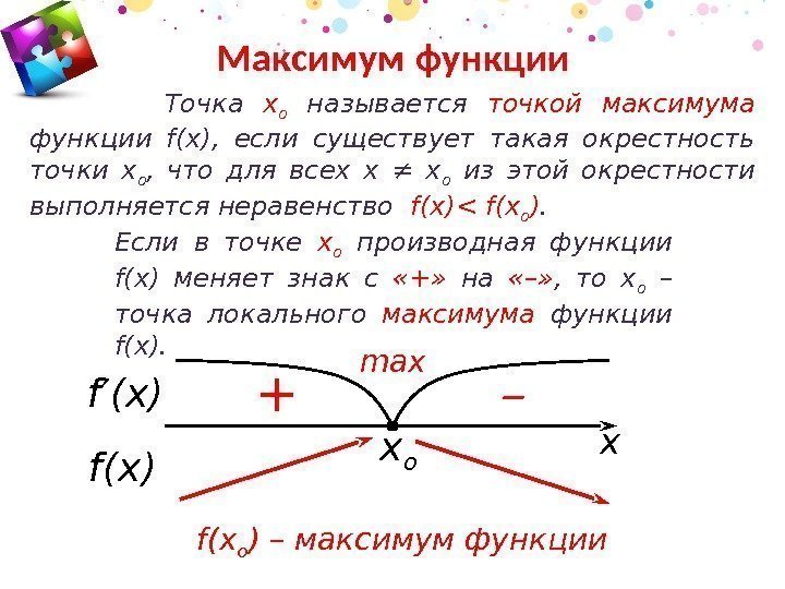 Функция имеющая точку максимума. Точка минимума функции формула. Точка максимума функции.