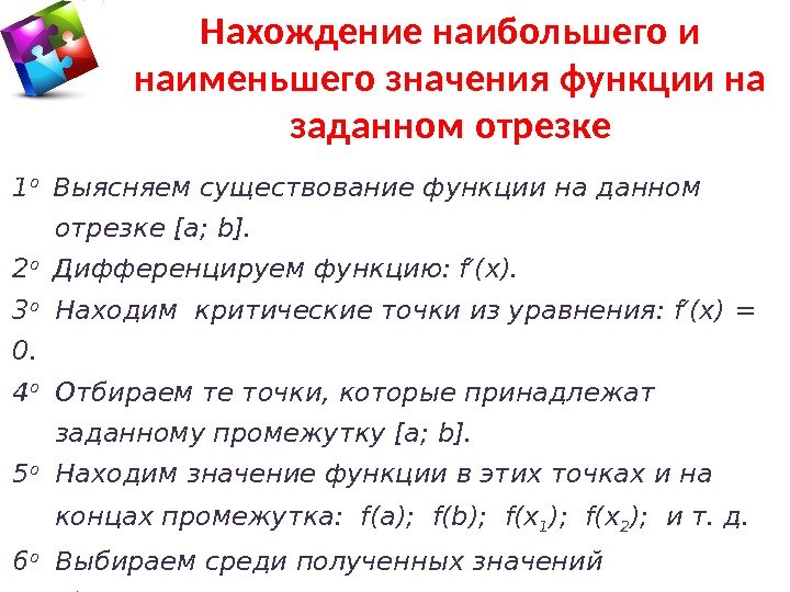 Наименьшее значение определение. Алгоритм нахождения наибольшего значения функции на отрезке. Правило нахождения наибольшего и наименьшего значения функции. Алгоритм нахождения наибольшего и наименьшего значения функции. Алгоритм нахождения наименьшего значения функции на отрезке.