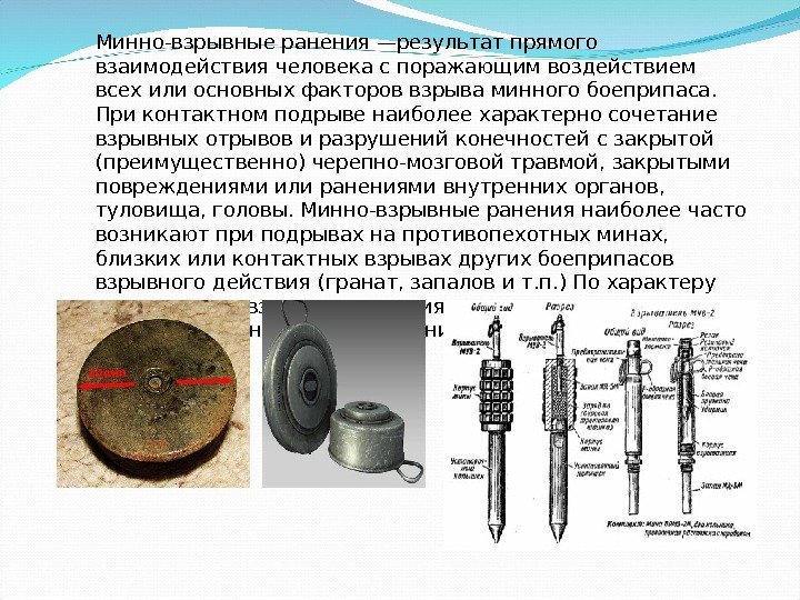 Минно-взрывные ранения —результат прямого взаимодействия человека с поражающим воздействием всех или основных факторов взрыва