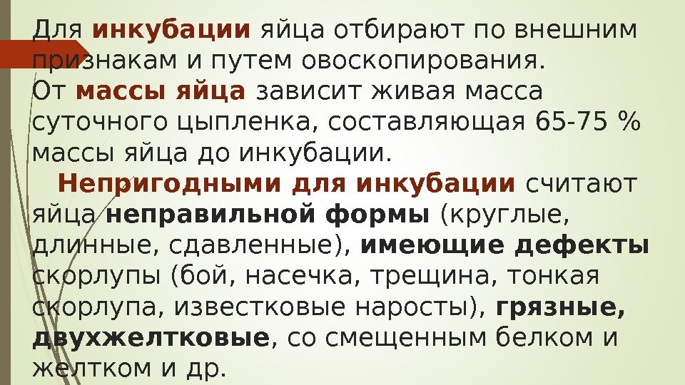 Для инкубации яйца отбирают по внешним признакам и путем овоскопирования.  От массы яйца