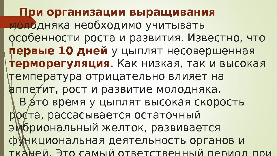 При организации выращивания молодняка необходимо учитывать особенности роста и развития. Известно, что первые 10