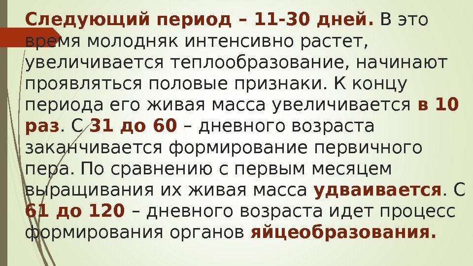 Следующий период – 11 -30 дней.  В это время молодняк интенсивно растет, 