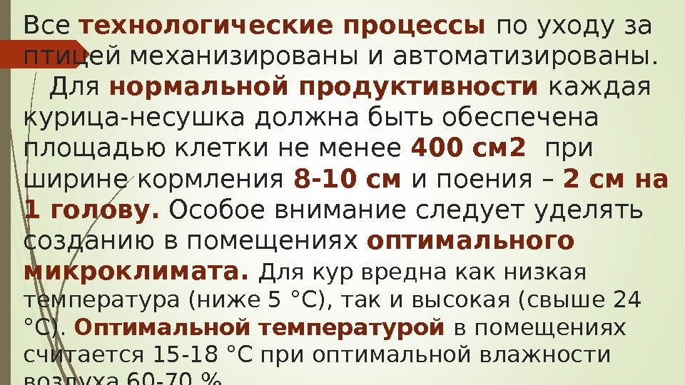 Все технологические процессы по уходу за птицей механизированы и автоматизированы.  Для нормальной продуктивности