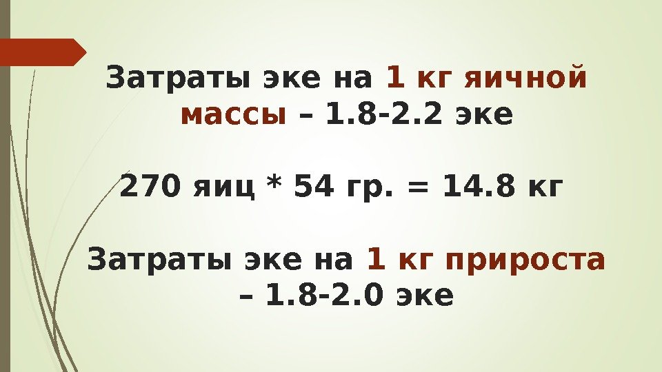 Затраты эке на 1 кг яичной массы – 1. 8 -2. 2 эке 270