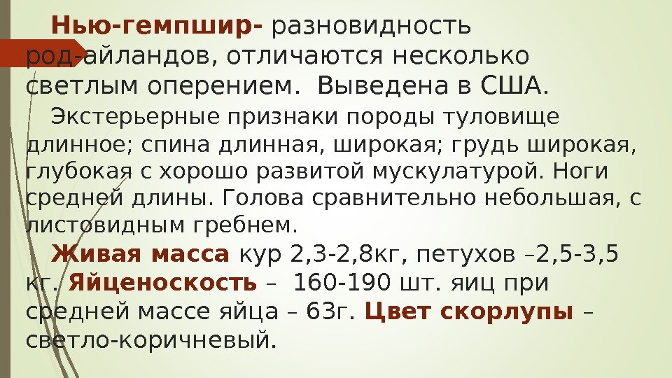 Нью-гемпшир- разновидность род-айландов, отличаются несколько светлым оперением.  Выведена в США. Экстерьерные признаки породы