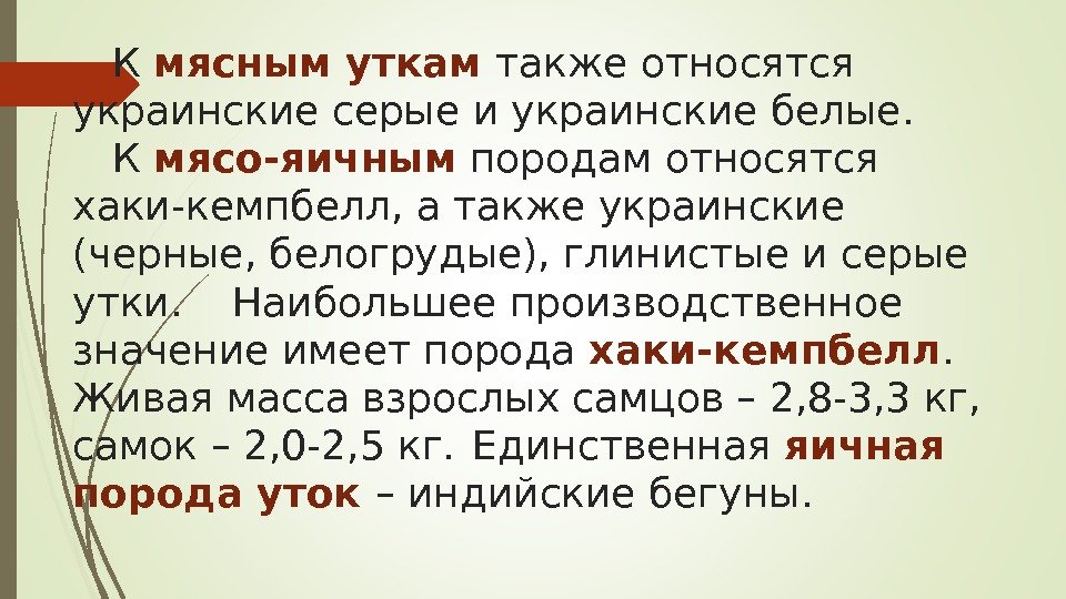 К мясным уткам также относятся украинские серые и украинские белые.  К мясо-яичным породам