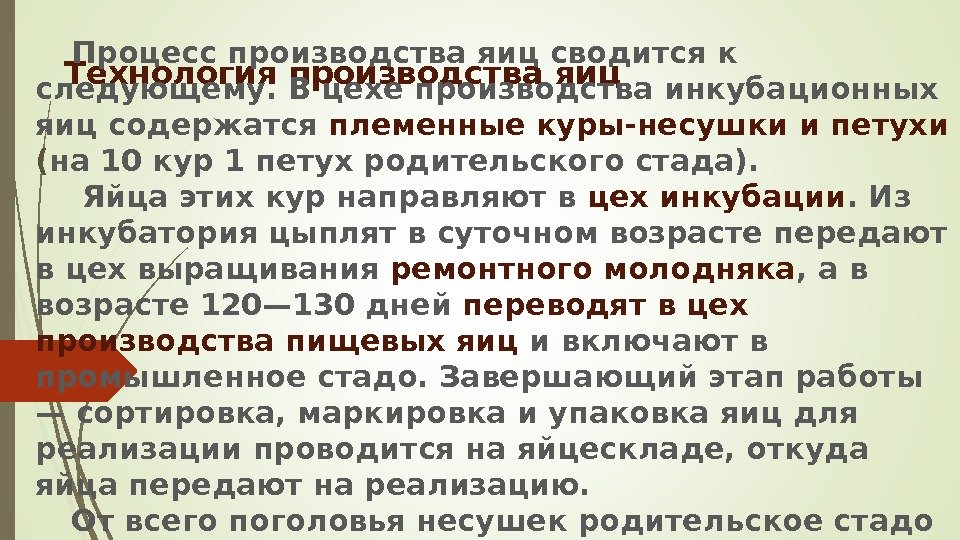 Технология производства яиц Процесс производства яиц сводится к следующему. В цехе производства инкубационных яиц