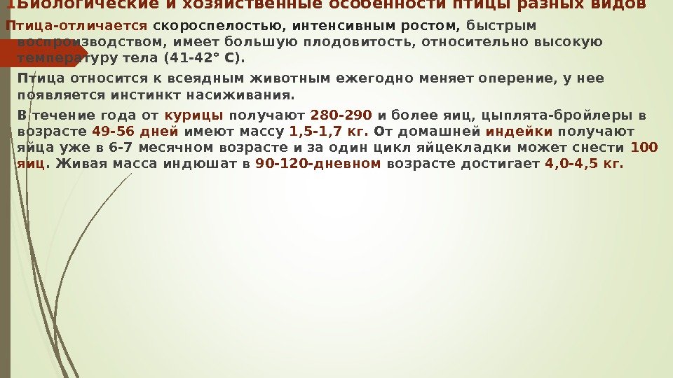 1. Биологические и хозяйственные особенности птицы разных видов Птица - отличается скороспелостью, интенсивным ростом,