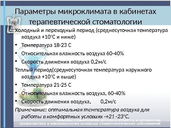Параметры микроклимата в кабинетах терапевтической стоматологии Холодный и переходный период (среднесуточная температура воздуха +10°С