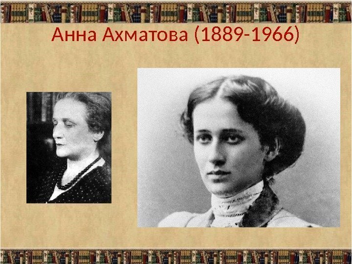 Анна Ахматова (1889 -1966) 
