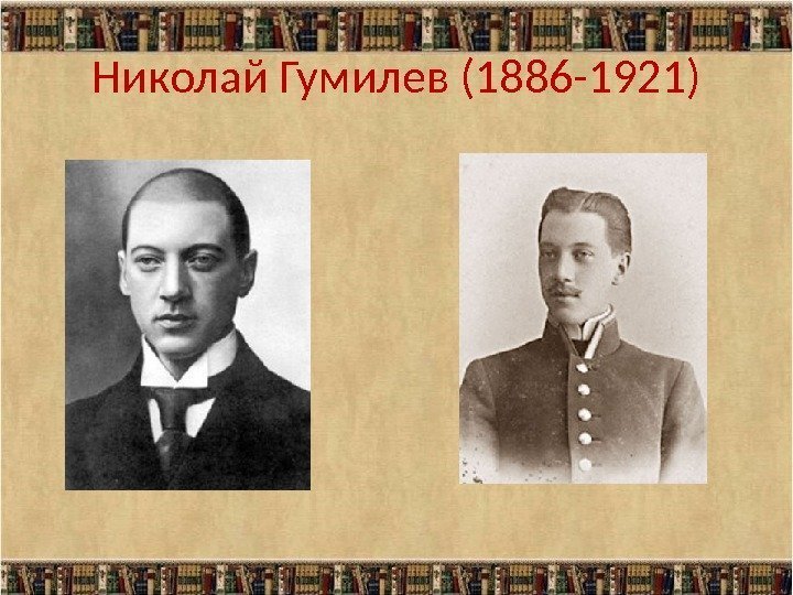 Николай Гумилев (1886 -1921) 