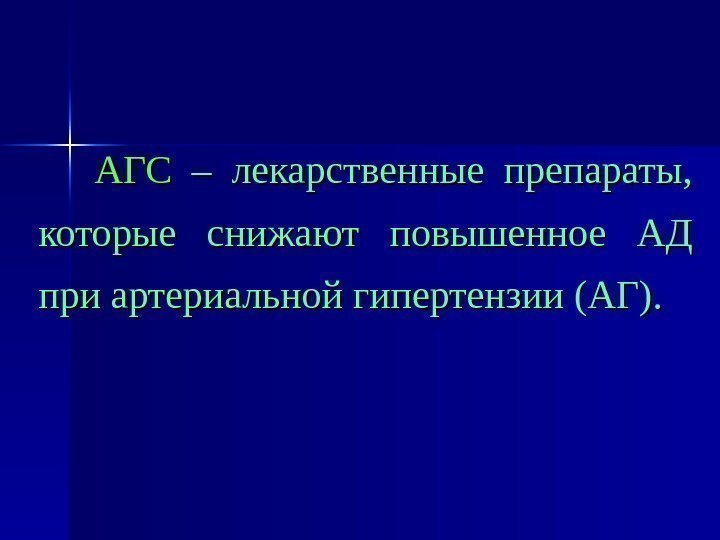 АГСАГС  – лекарственные препараты,  которые снижают повышенное АД при артериальной гипертензии (АГ).