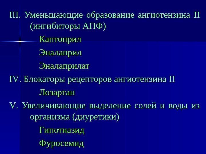 IIIIII.  Уменьшающие образование ангиотензина IIII  (ингибиторы АПФ)   Каптоприл  