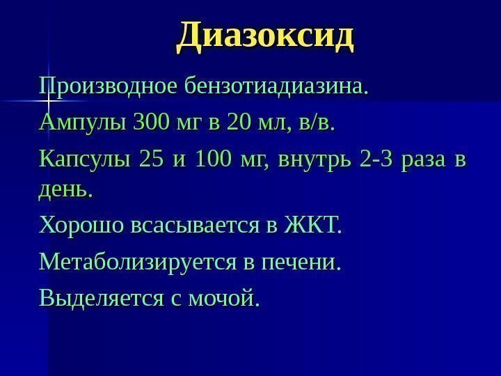 Диазоксид Производное бензотиадиазина. Ампулы 300 мг в 20 мл, в/в. Капсулы 25 и 100