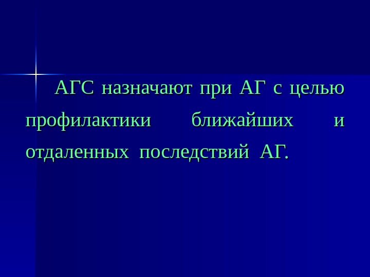 АГС назначают при АГ с целью профилактики ближайших и отдаленных последствий АГ. 