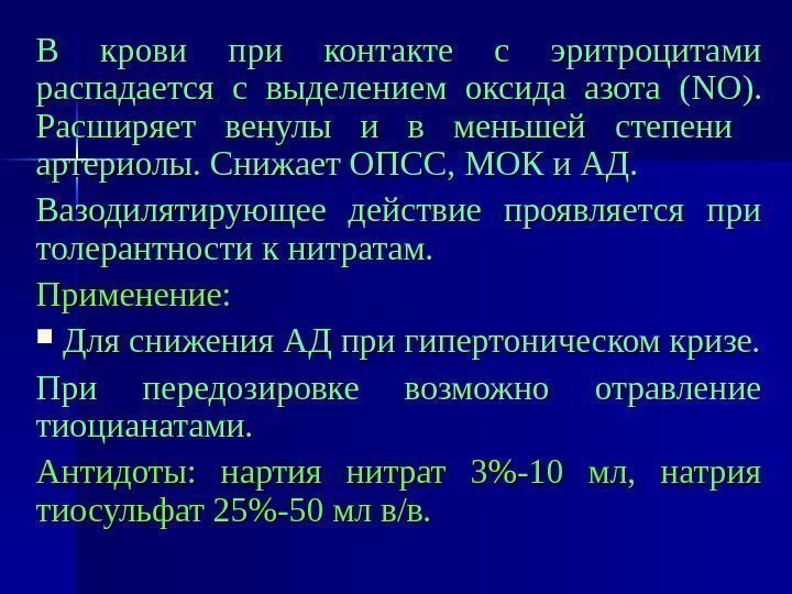 В крови при контакте с эритроцитами распадается с выделением оксида азота ( NONO ).