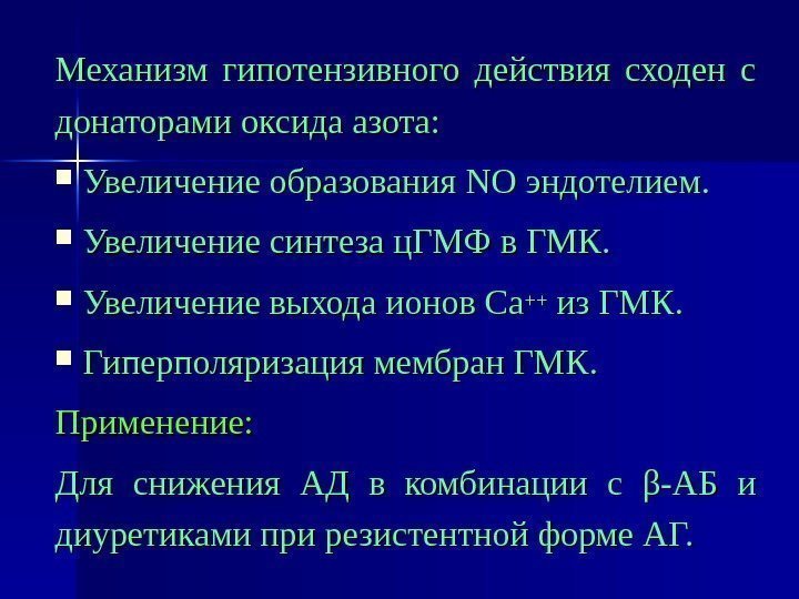 Механизм гипотензивного действия сходен с донаторами оксида азота: Увеличение образования NONO эндотелием. Увеличение синтеза